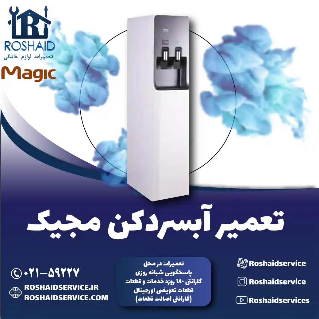 تعمیر آبسردکن مجیک در تهران روشاید سرویس